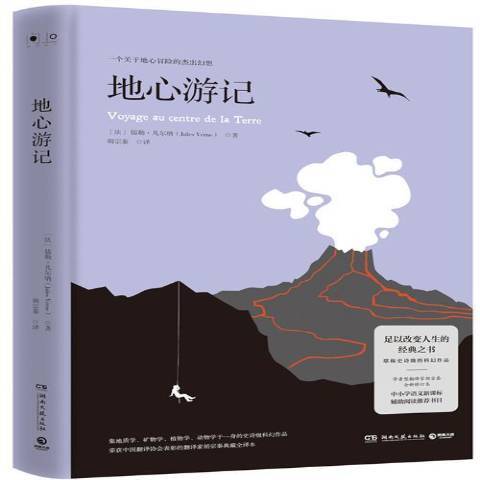 地心遊記(2019年湖南文藝出版社出版的圖書) 地心遊記(2019年湖南文藝出版社出版的圖書)