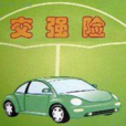 交強險保單 交強險保單