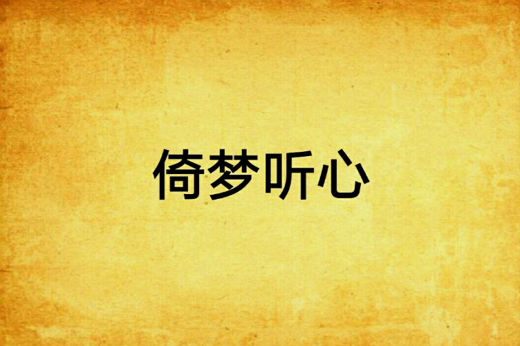 倚夢聽心
