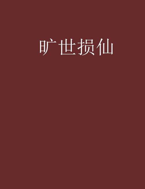 曠世損仙 曠世損仙