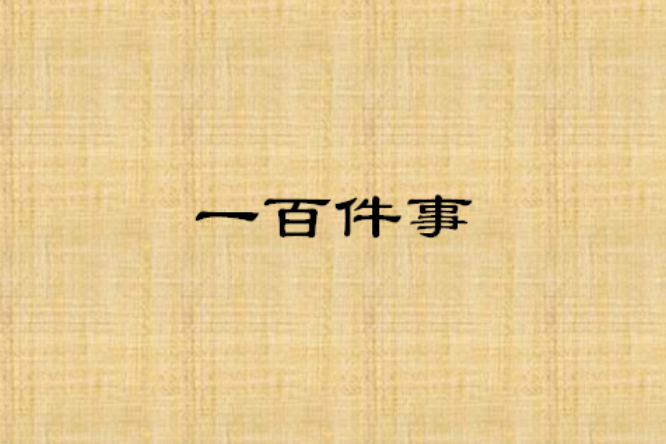 一百件事 一百件事
