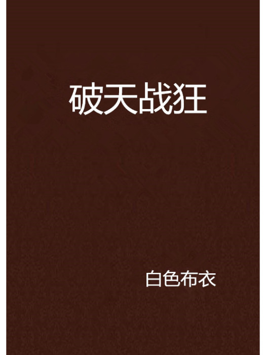 破天戰狂 破天戰狂