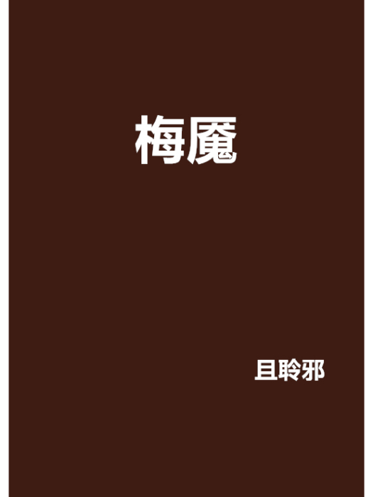 梅魘 梅魘