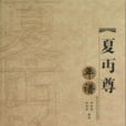 夏丏尊年譜 夏丏尊年譜
