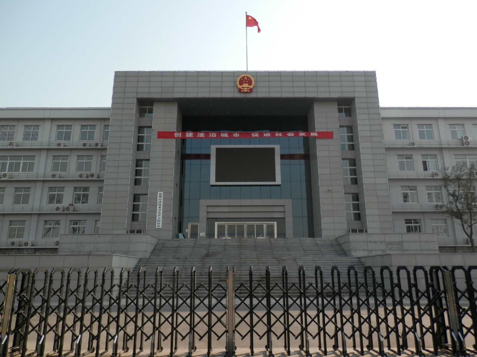 徐州經濟技術開發區人民法院