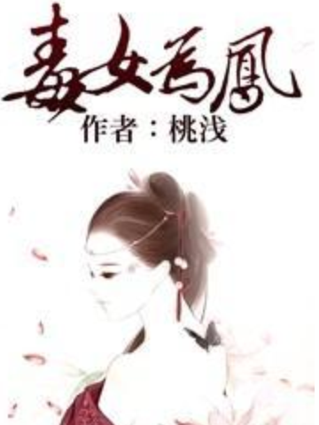 毒女為鳳 毒女為鳳
