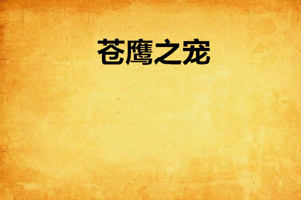 蒼鷹之寵 蒼鷹之寵