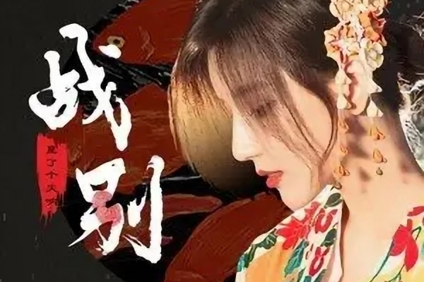 戰別