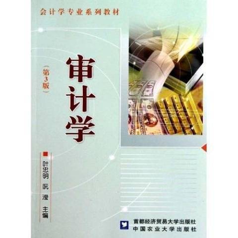 審計學(2010年中國農業大學出版社出版的圖書) 審計學(2010年中國農業大學出版社出版的圖書)