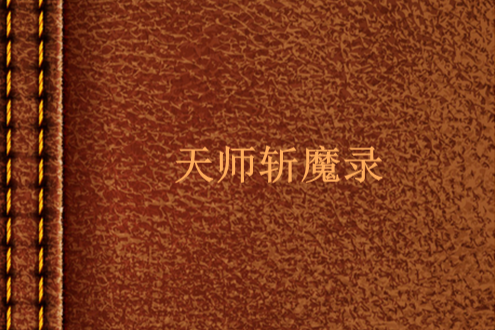 天師斬魔錄 天師斬魔錄