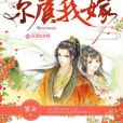 爾虞我嫁 爾虞我嫁