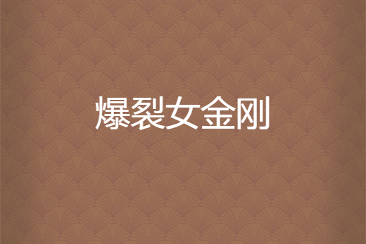 爆裂女金剛 爆裂女金剛