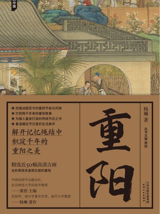 重陽(2022年天津人民出版社出版圖書) 重陽(2022年天津人民出版社出版圖書)