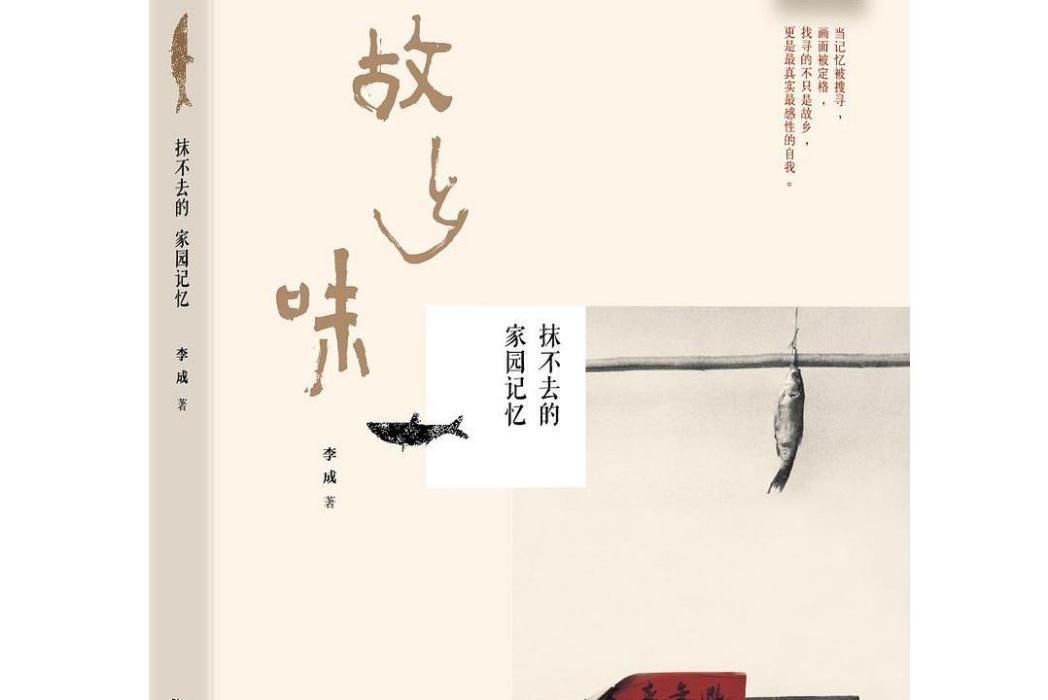 故鄉味(李成所著散文集) 故鄉味(李成所著散文集)