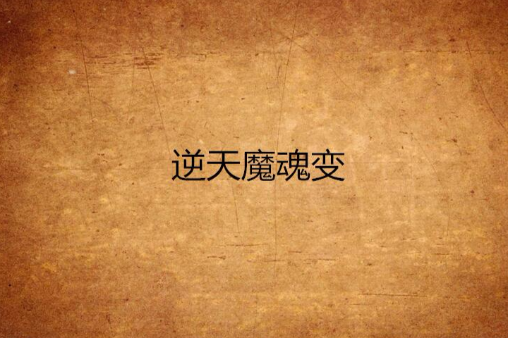 逆天魔魂變