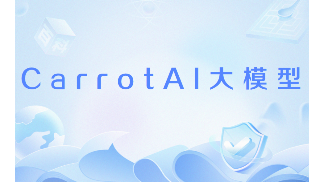 CarrotAI大模型 CarrotAI大模型