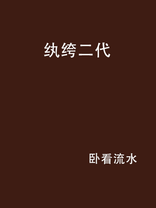紈絝二代 紈絝二代