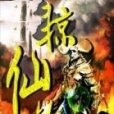 掠仙劫 掠仙劫