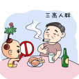 三高(高血脂、高血壓、高血糖的總稱) 三高(高血脂、高血壓、高血糖的總稱)