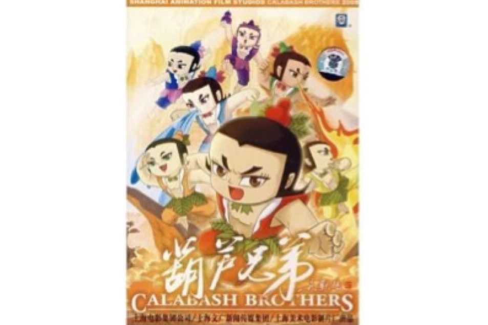 葫蘆兄弟(DVD) 葫蘆兄弟(DVD)