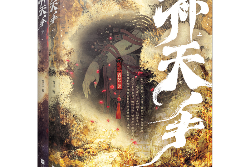 補天手(2021年江蘇鳳凰文藝出版社出版的圖書) 補天手(2021年江蘇鳳凰文藝出版社出版的圖書)
