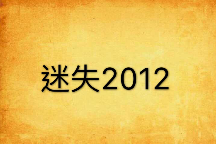 迷失2012 迷失2012