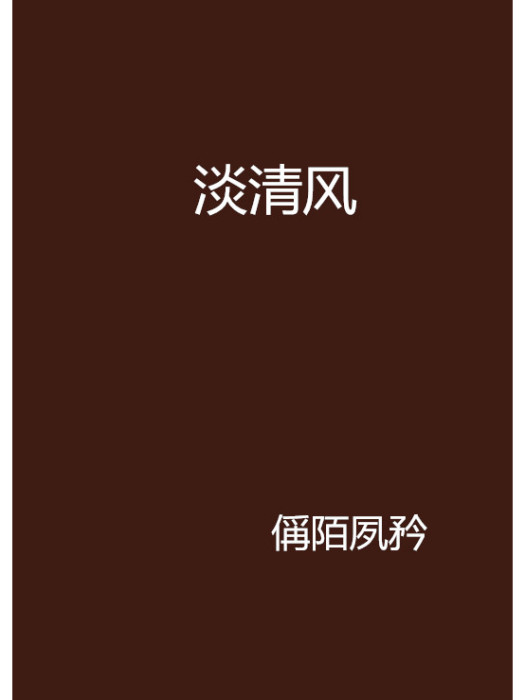 淡清風 淡清風