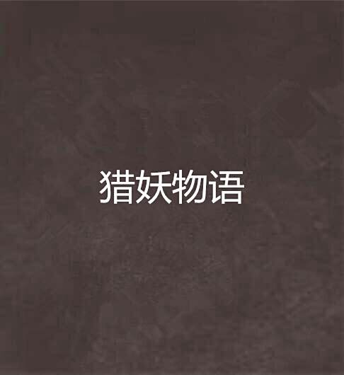 獵妖物語