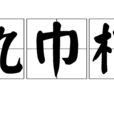 執巾櫛 執巾櫛