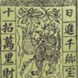 甲馬紙 甲馬紙