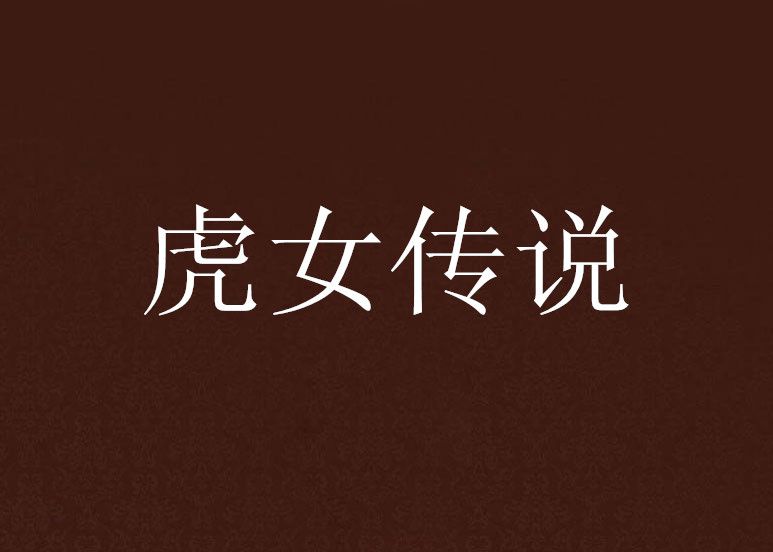 虎女傳說 虎女傳說