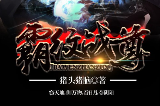 霸紋戰尊 霸紋戰尊