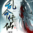 亂命修仙 亂命修仙