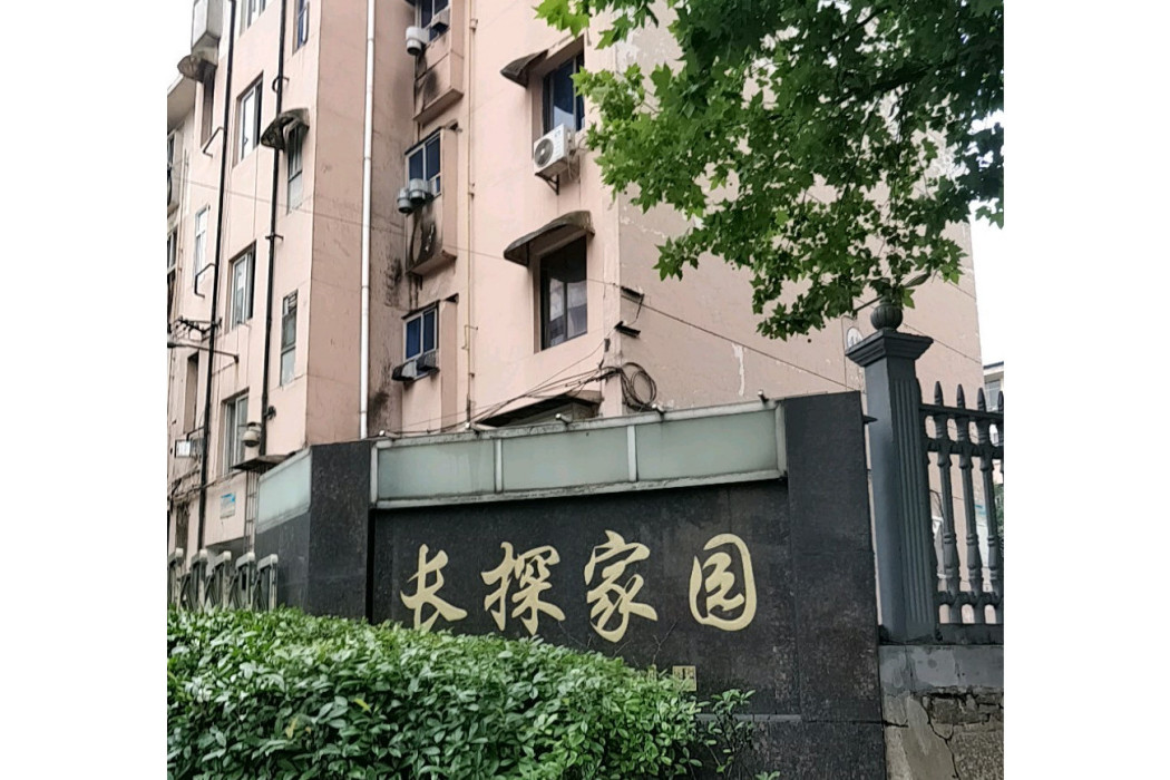 長探家園 長探家園