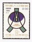 1982年全國人口普查 紀念郵票