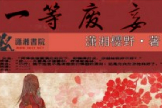 一等廢妾 一等廢妾