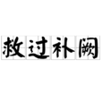 救過補闕 救過補闕