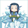 人魚盟誓 人魚盟誓