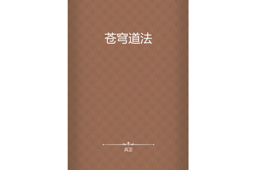 蒼穹道法 蒼穹道法