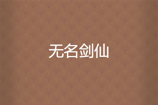 無名劍仙 無名劍仙