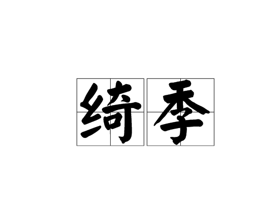 綺季(人物) 綺季(人物)