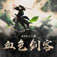 血色劍客 血色劍客