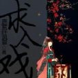 求入戲 求入戲