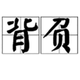 背負 背負