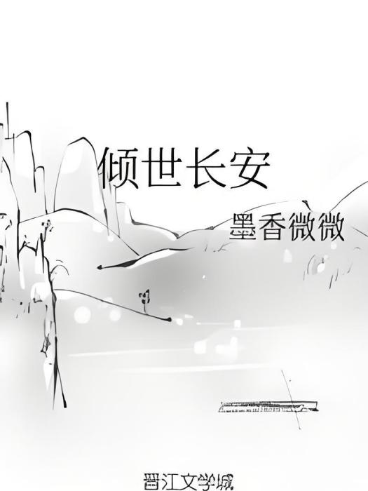 傾世長安 傾世長安