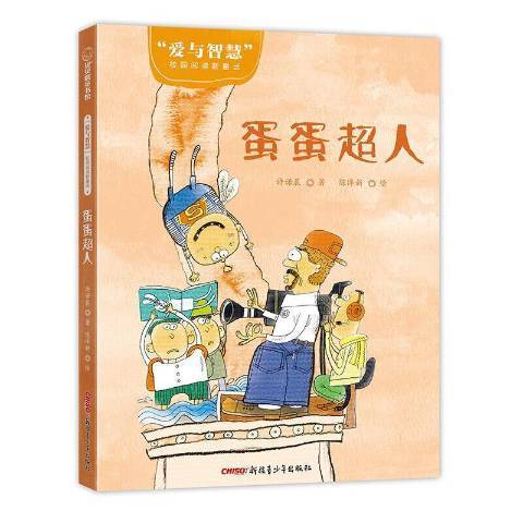 蛋蛋超人(2020年新疆青少年出版社出版的圖書) 蛋蛋超人(2020年新疆青少年出版社出版的圖書)
