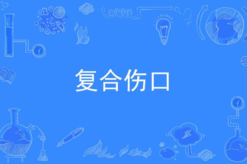 複合傷口 複合傷口