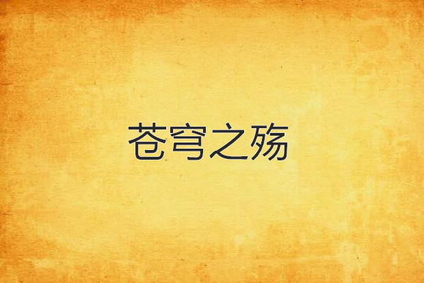 蒼穹之殤 蒼穹之殤