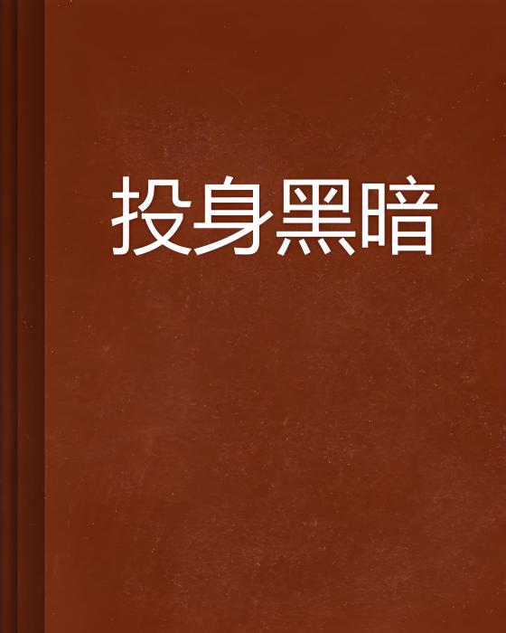 投身黑暗 投身黑暗