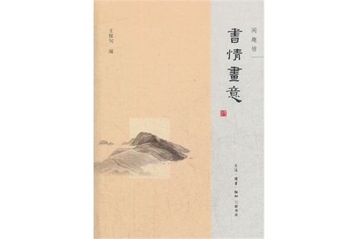 書情畫意 書情畫意